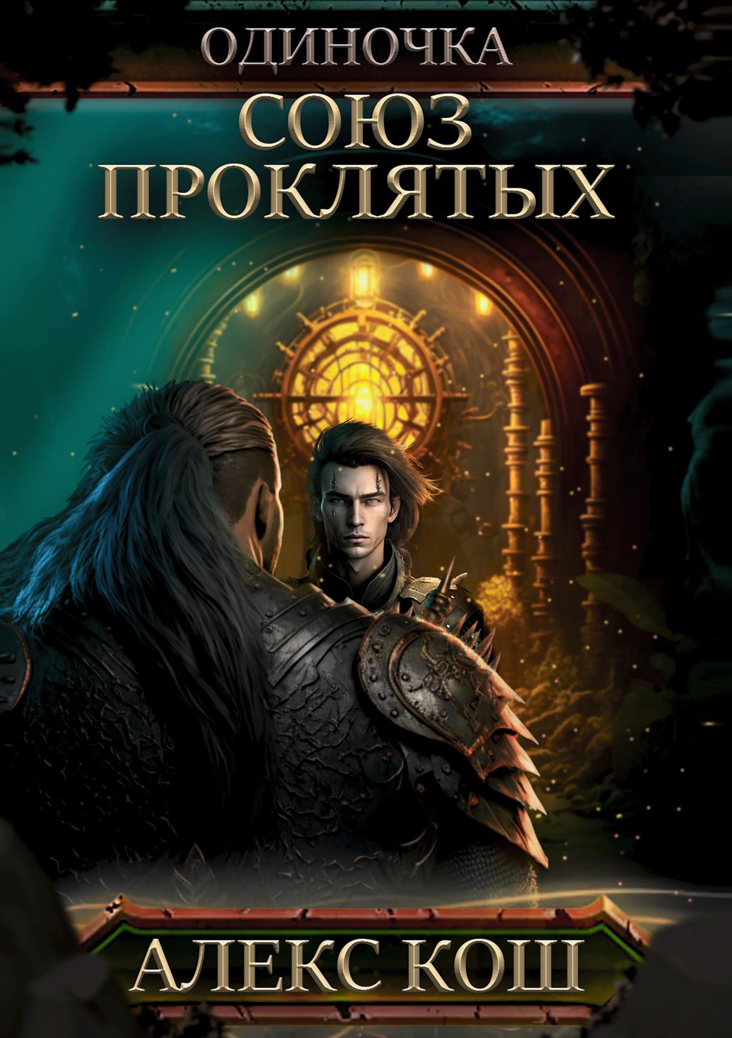 читать Одиночка. Союз проклятых