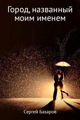 читать Город, названный моим именем
