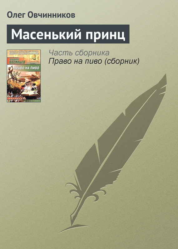 читать Масенький принц