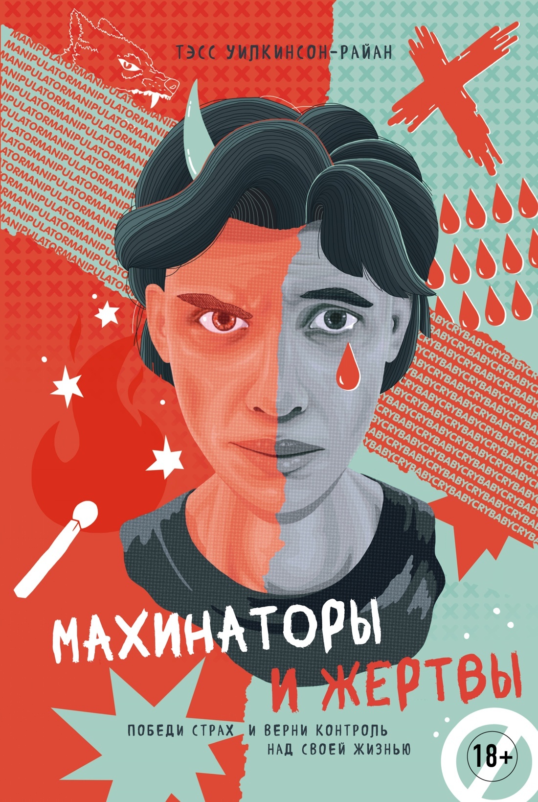 читать Махинаторы и жертвы. Победи страх и верни контроль над своей жизнью