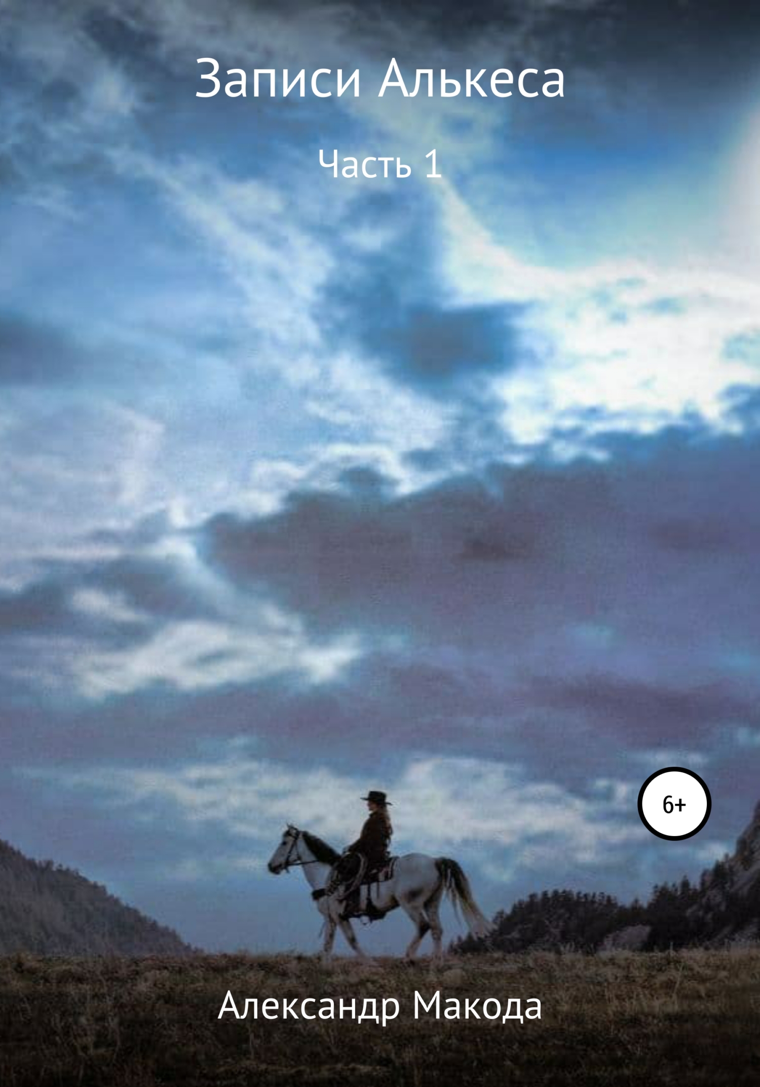 читать Записи Алькеса. Часть 1