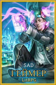 читать Геймер - часть первая