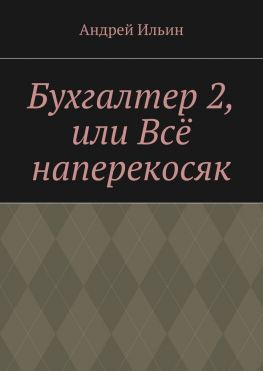 читать Бухгалтер 2, или Всё наперекосяк