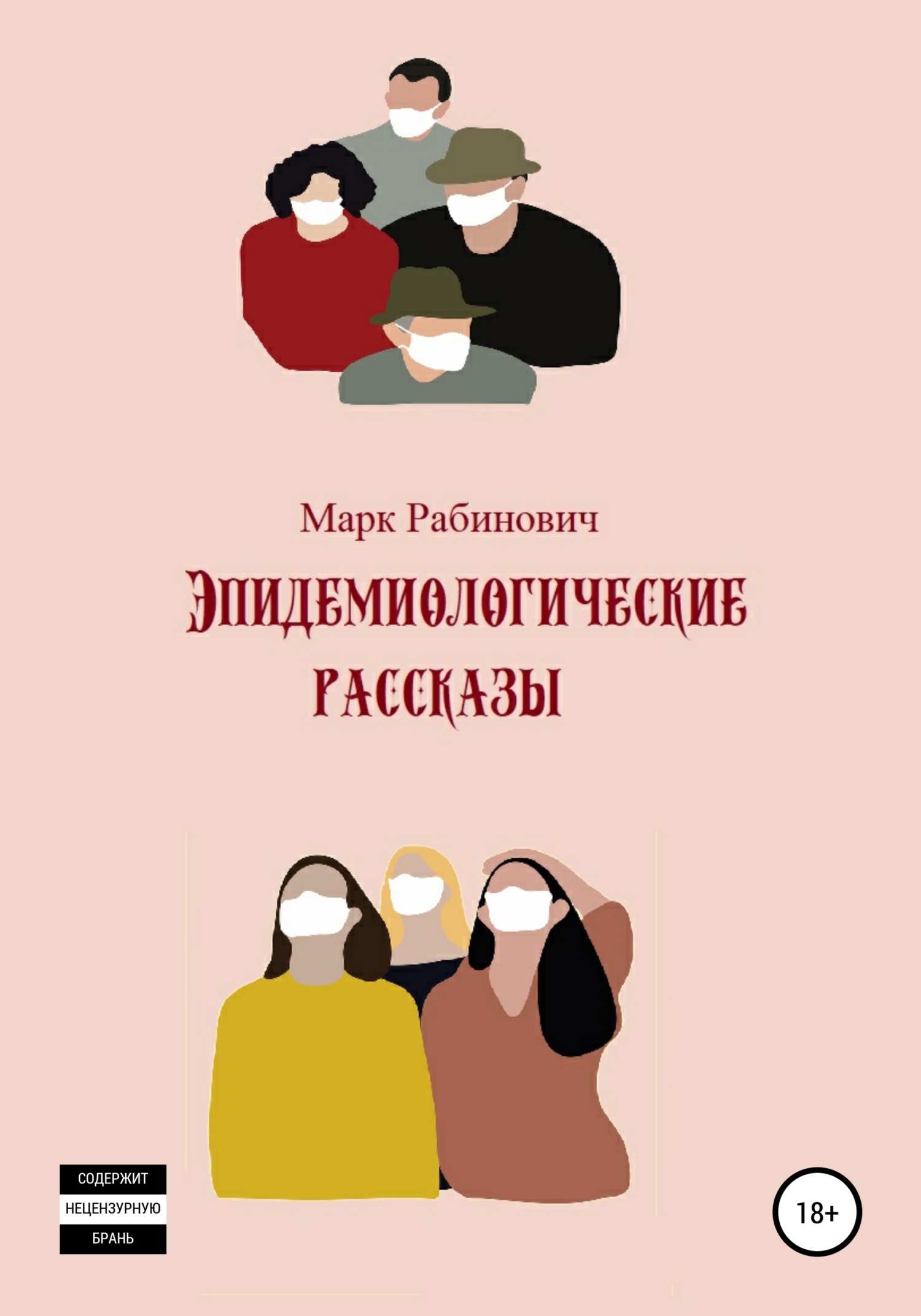 читать Эпидемиологические рассказы