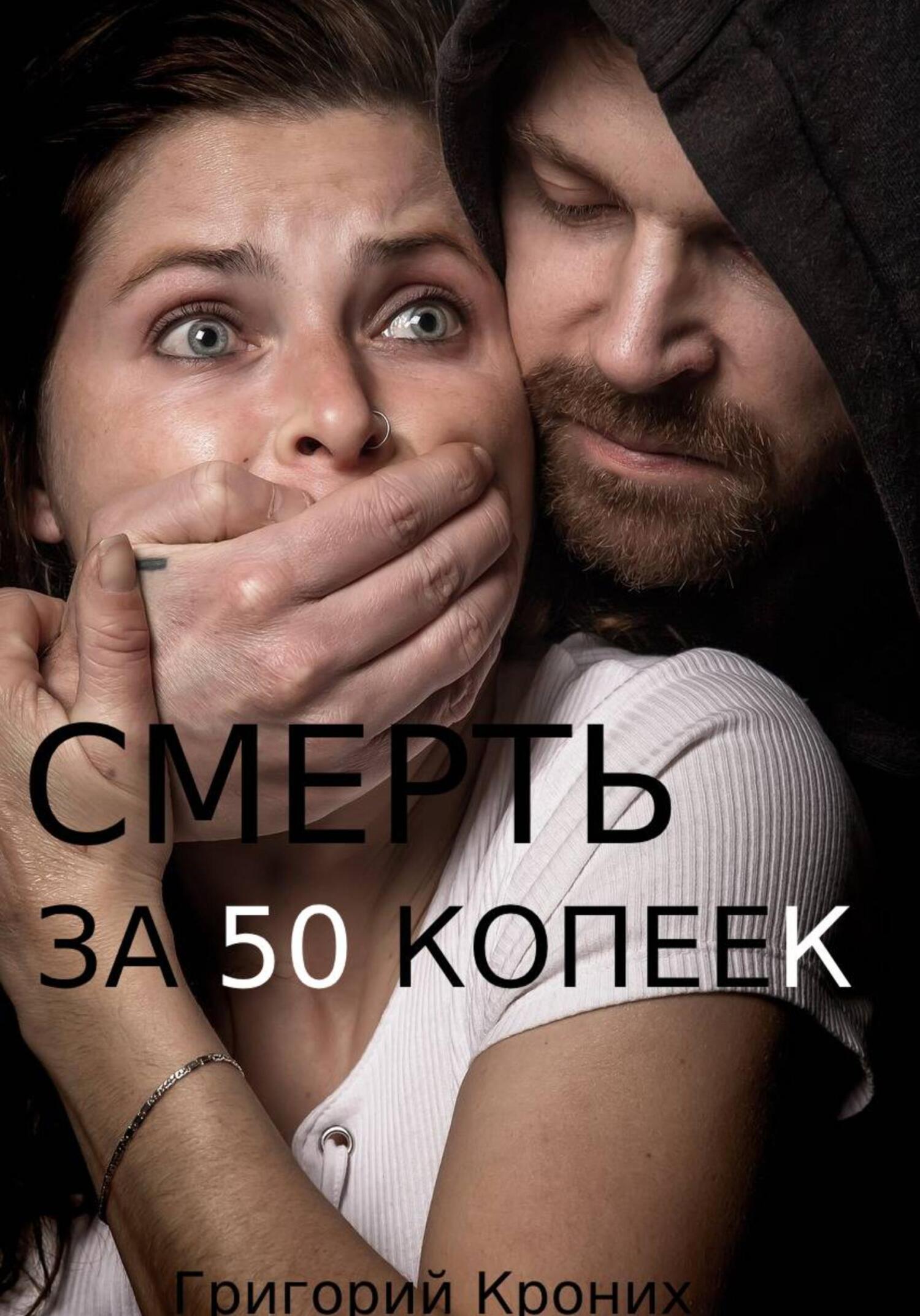 читать Смерть за 50 копеек