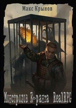 читать Монстролов E-ранга #RealRPG