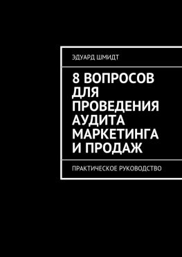 читать 8 вопросов для проведения аудита маркетинга и продаж. Практическое руководство