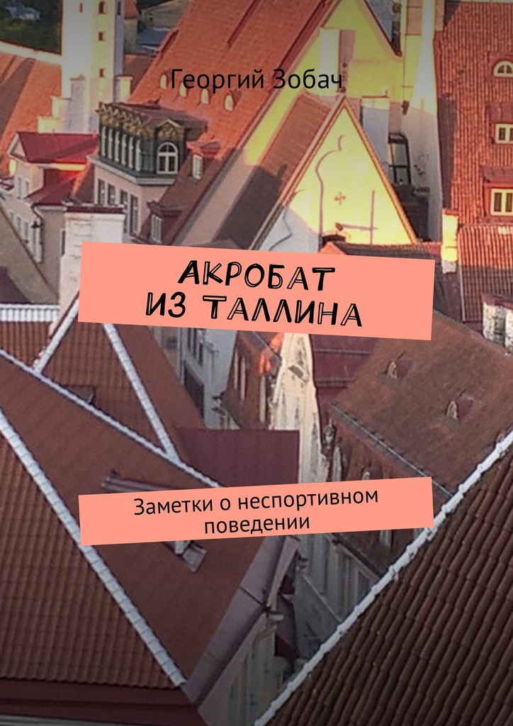 читать Акробат из Таллина. Заметки о неспортивном поведении