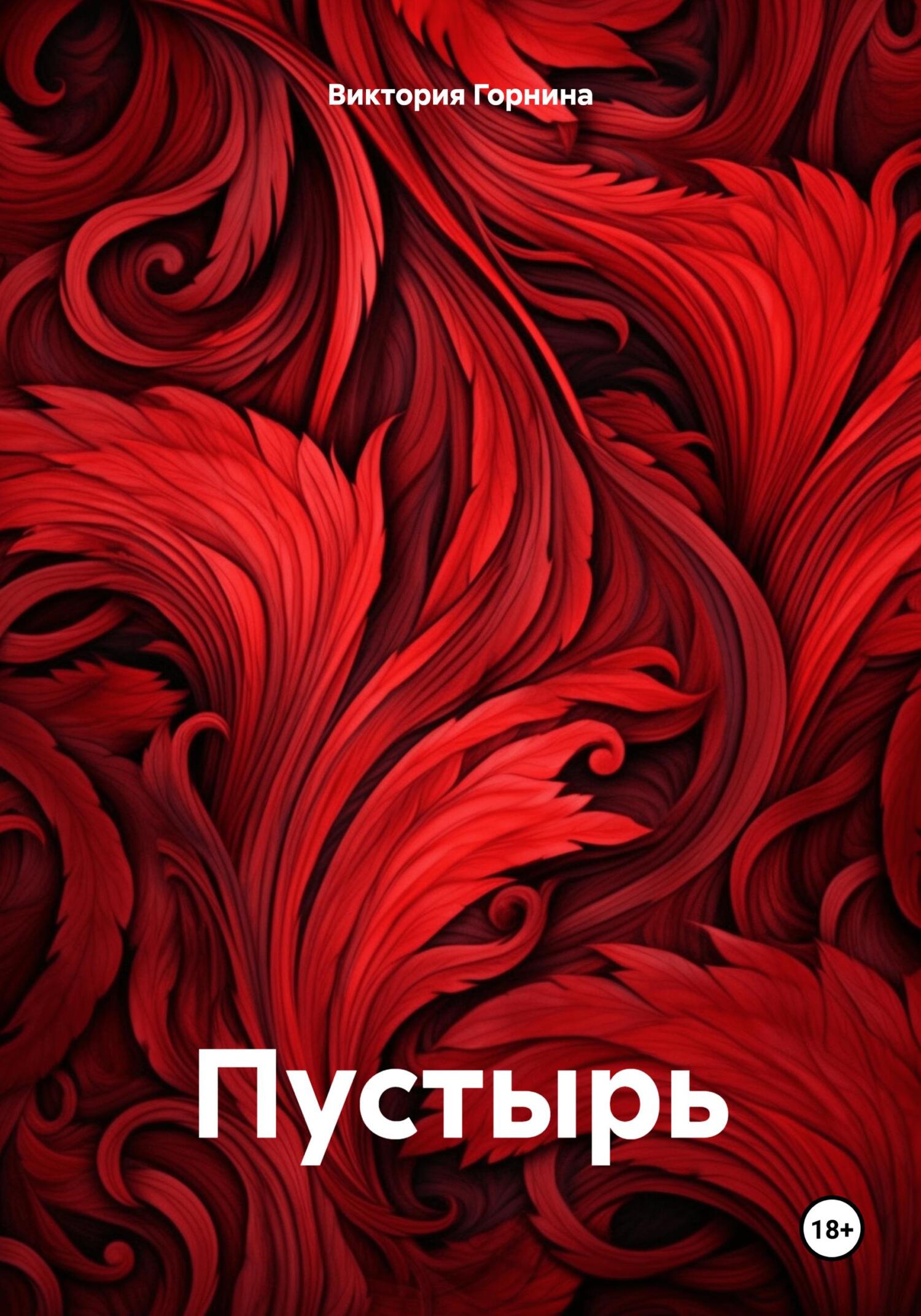 читать Пустырь