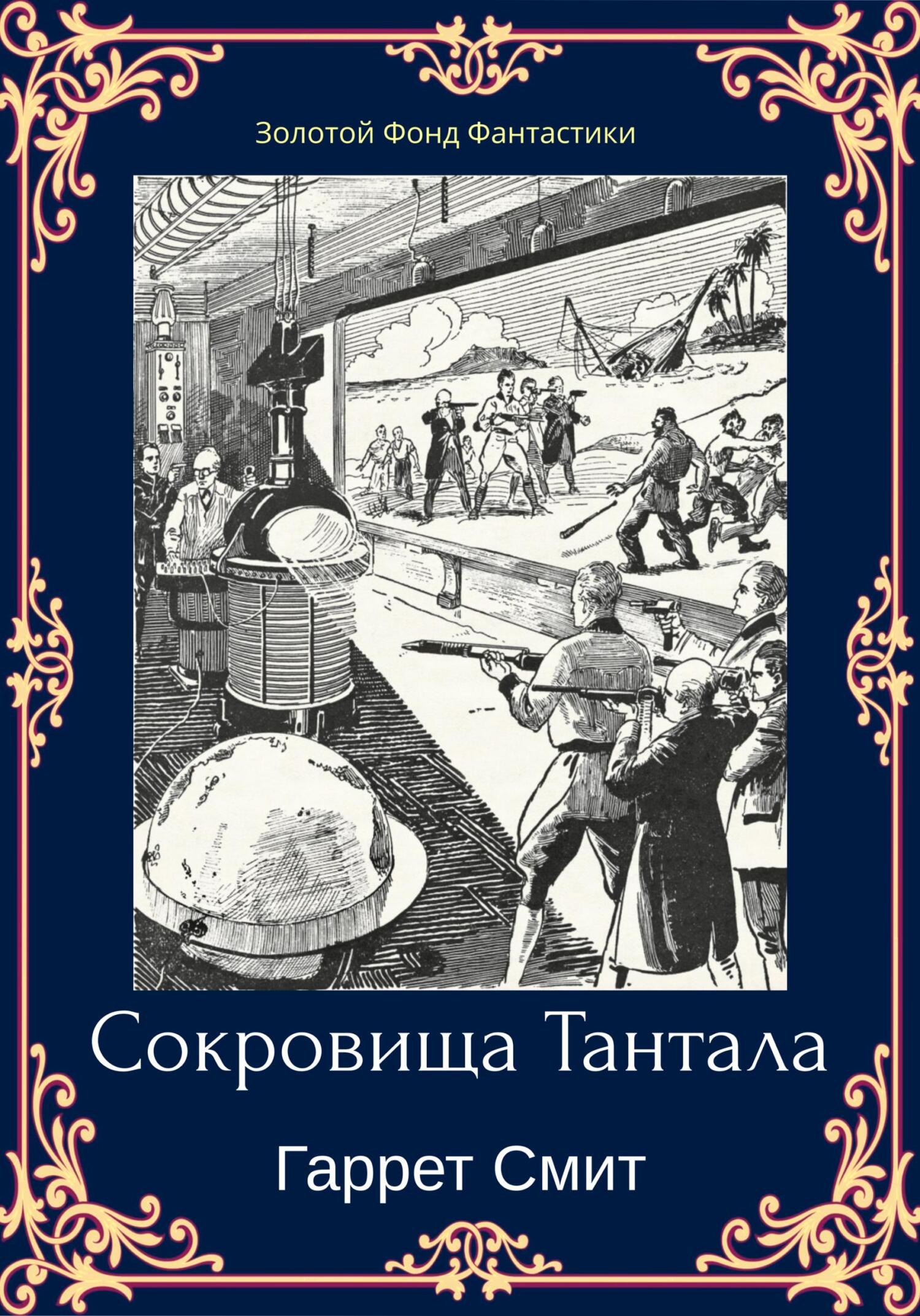 читать Сокровища Тантала