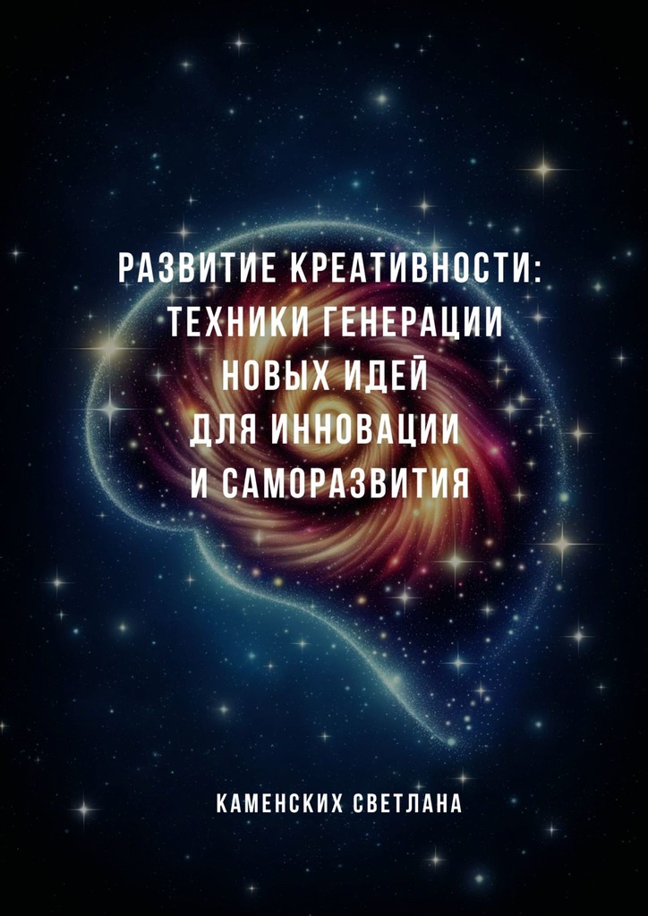 читать Развитие креативности: техники генерации новых идей для инновации и саморазвития