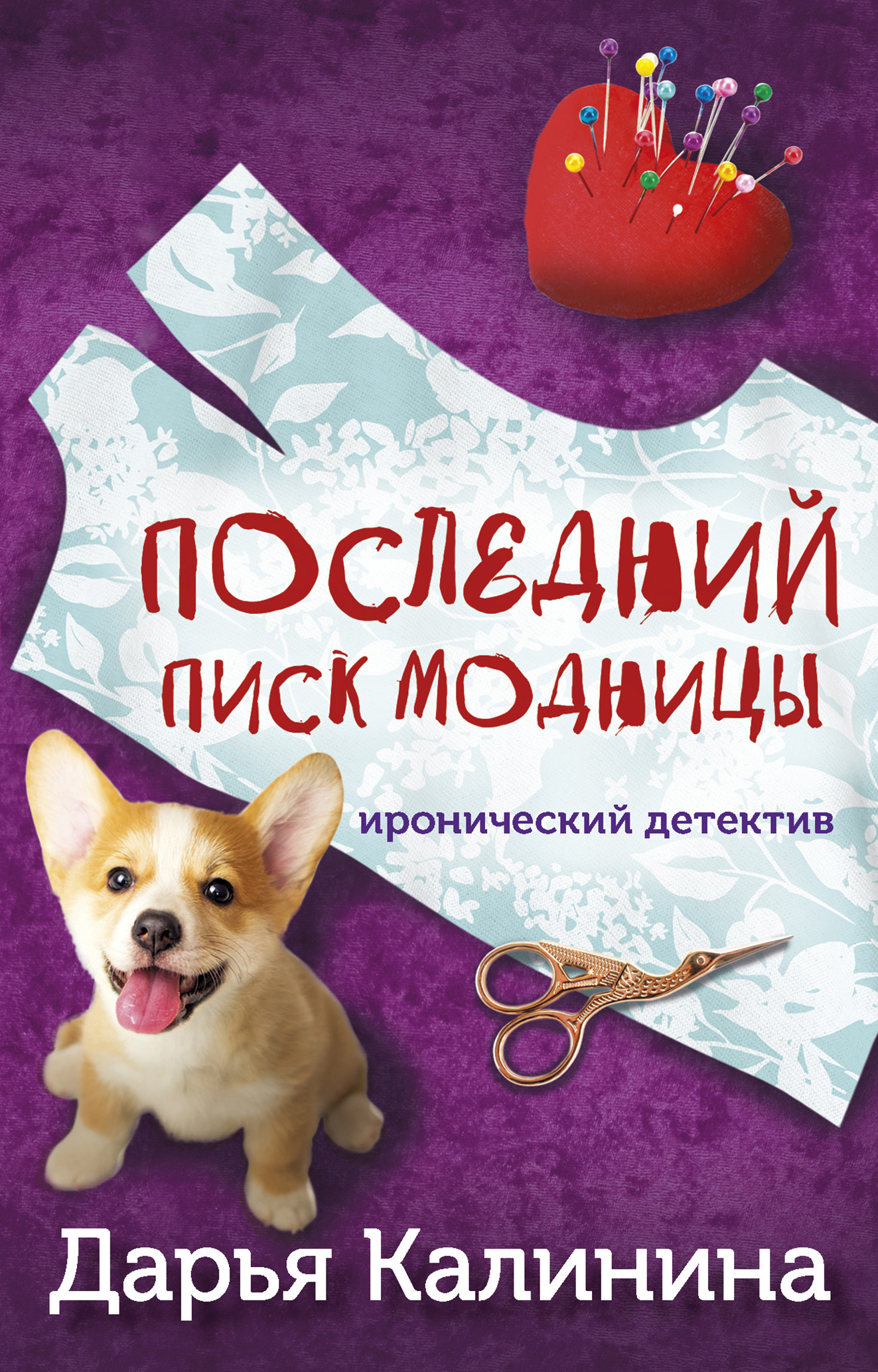 читать Последний писк модницы
