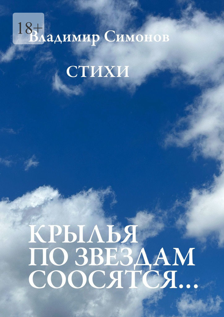 читать Крылья по звездам соосятся… Стихи