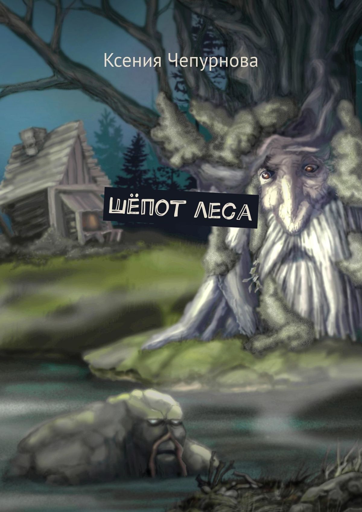 читать Шёпот леса