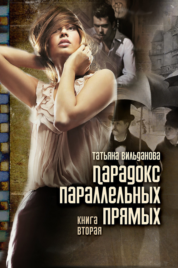читать Парадокс параллельных прямых. Книга вторая