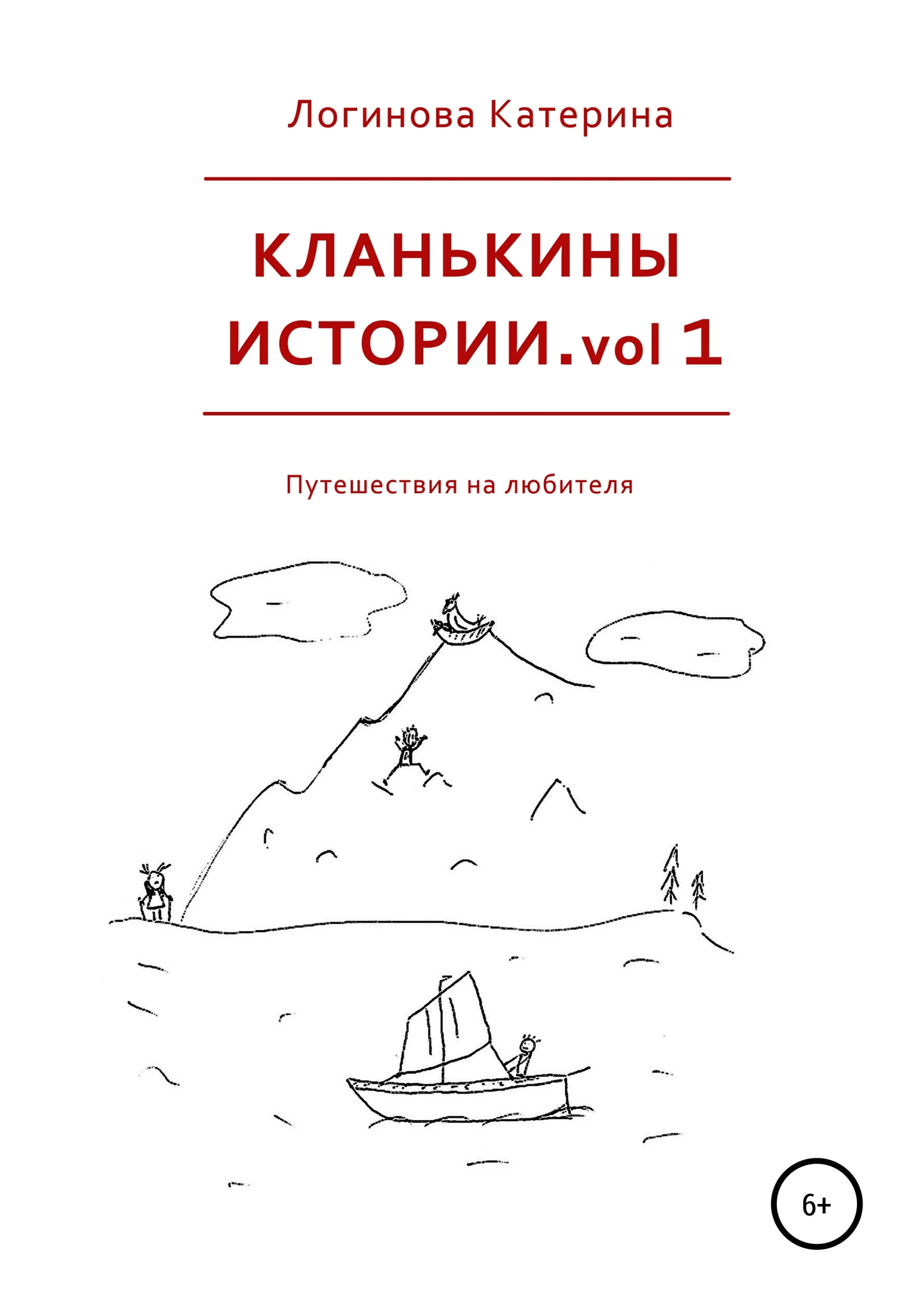 читать Кланькины истории. vol 1