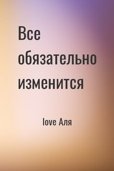 читать Все обязательно изменится