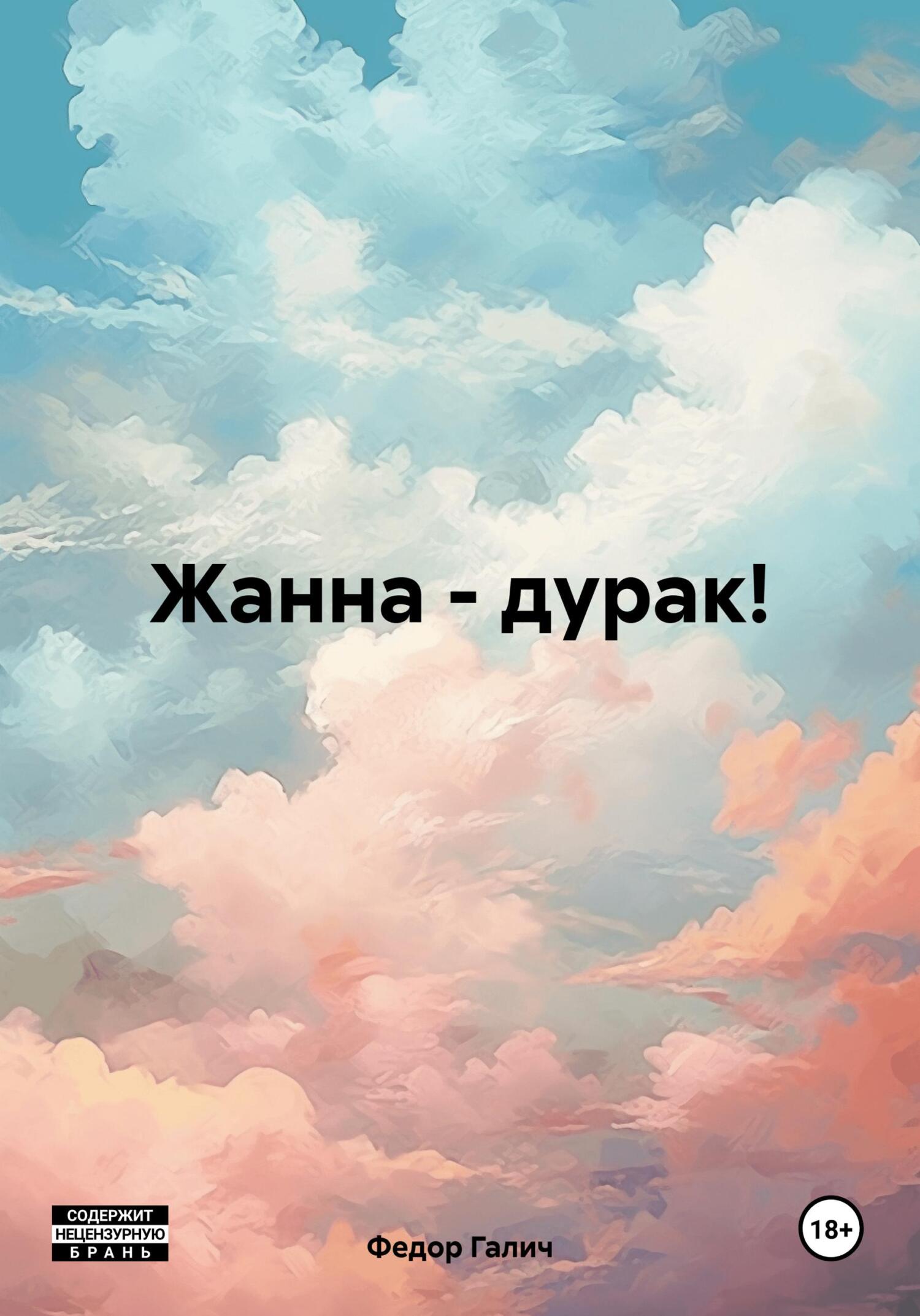 читать Жанна – дурак!