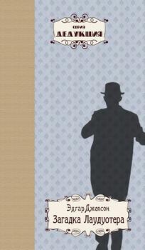 читать Загадка Лаудуотера