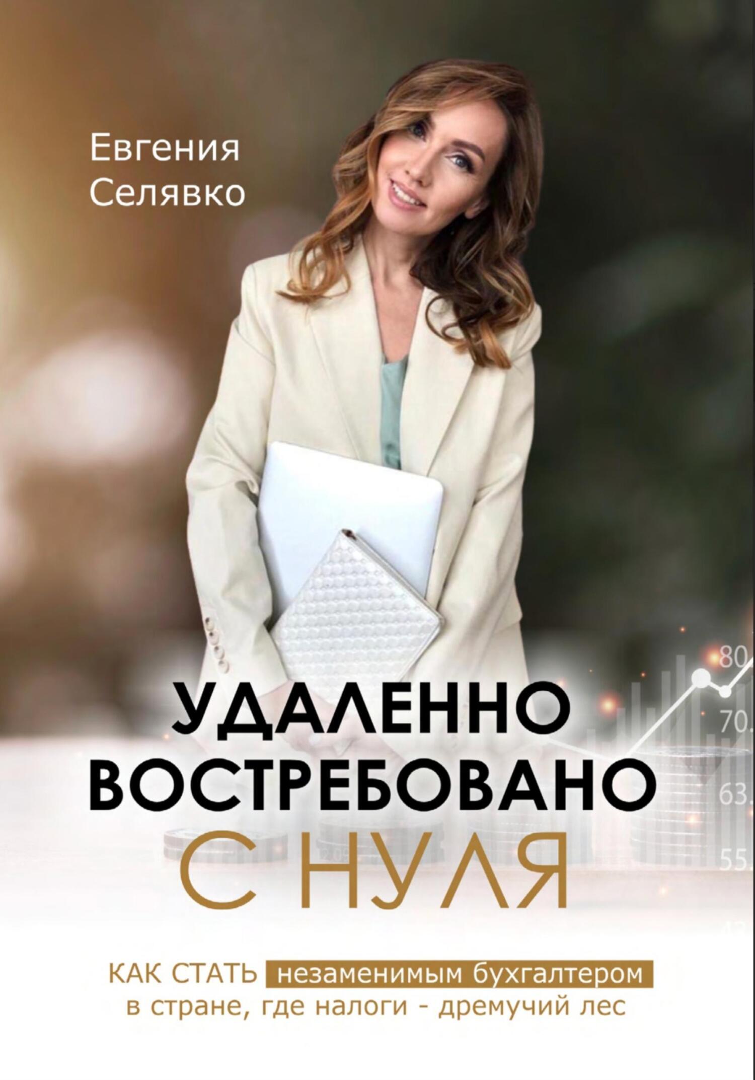 читать Удаленно. Востребовано. С НУЛЯ. Как стать незаменимым бухгалтером в стране, где налоги – дремучий лес