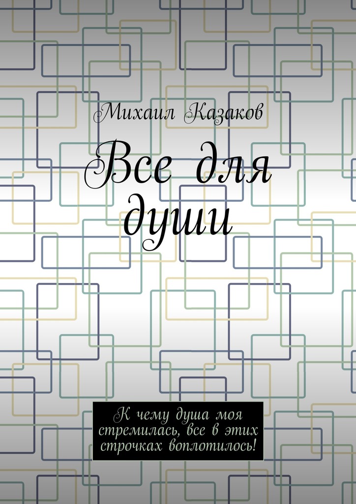 читать Все для души. К чему душа моя стремилась, все в этих строчках воплотилось!