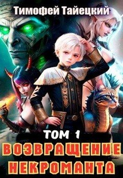 читать Возвращение некроманта. Том 1