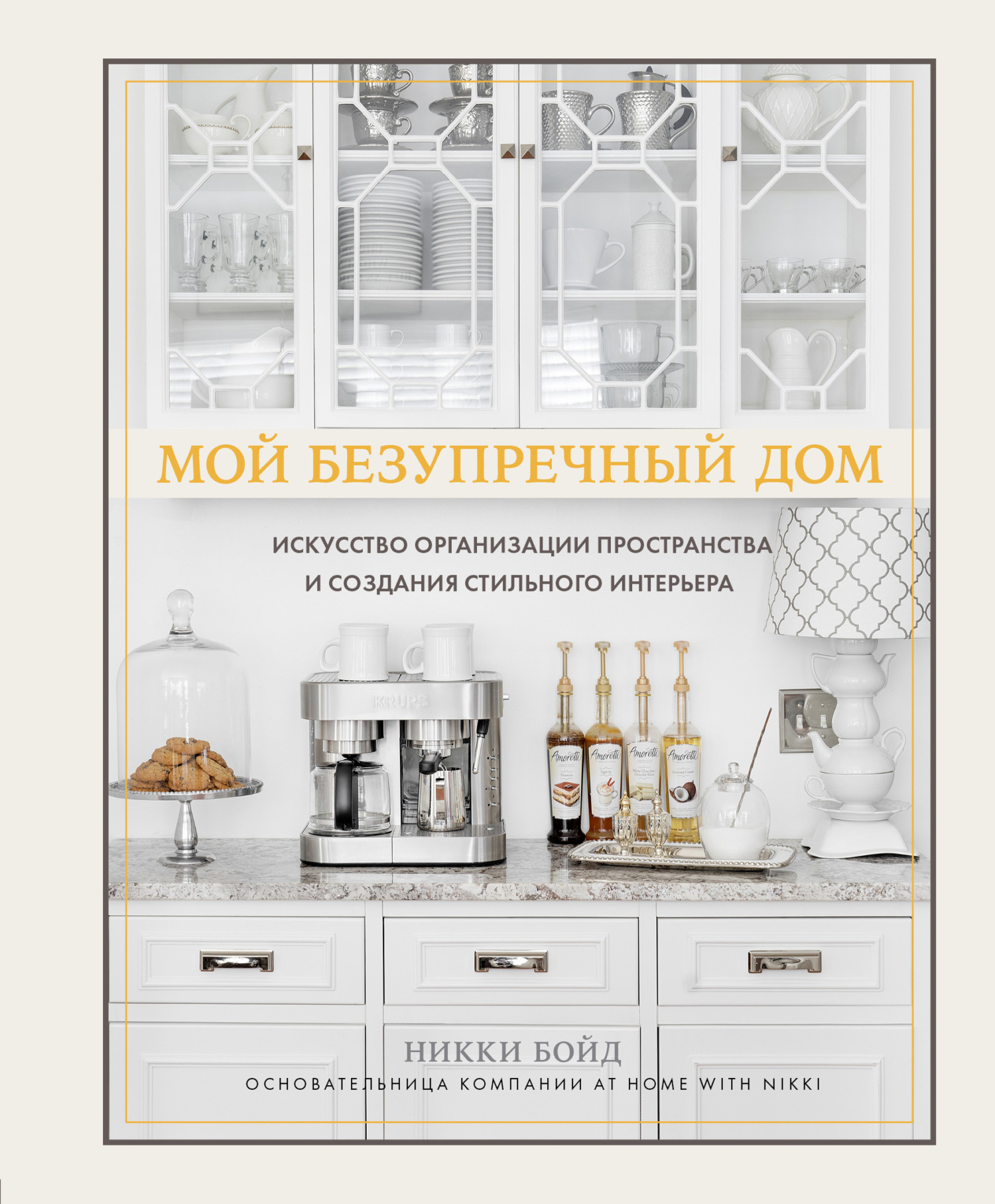 читать Мой безупречный дом. Искусство организации пространства и создания стильного интерьера