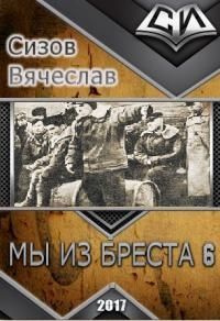 читать Мы из Бреста 6