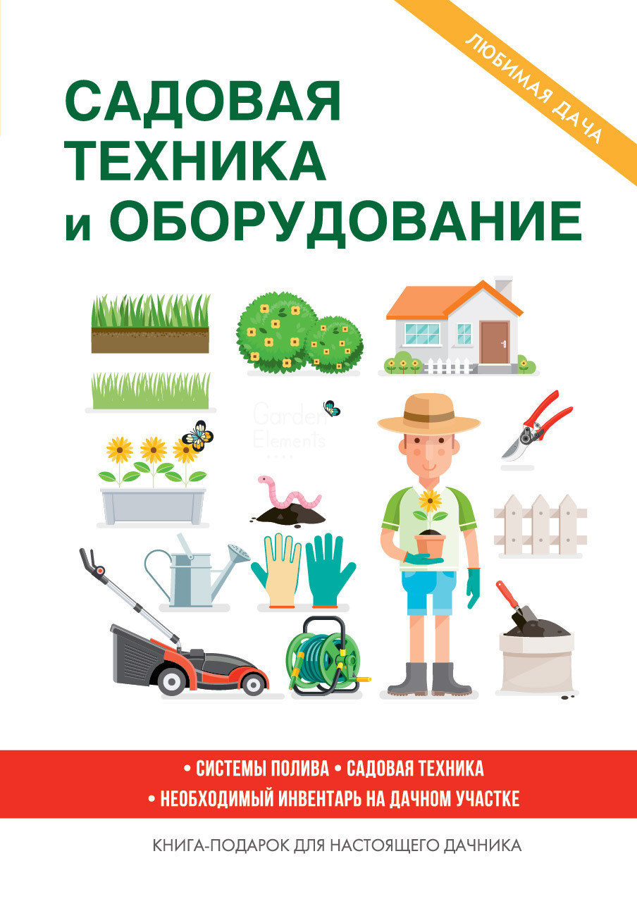читать Садовая техника и оборудование