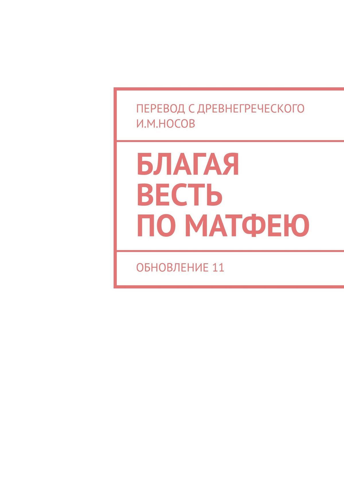 читать Благая Весть по Матфею. Обновление 11