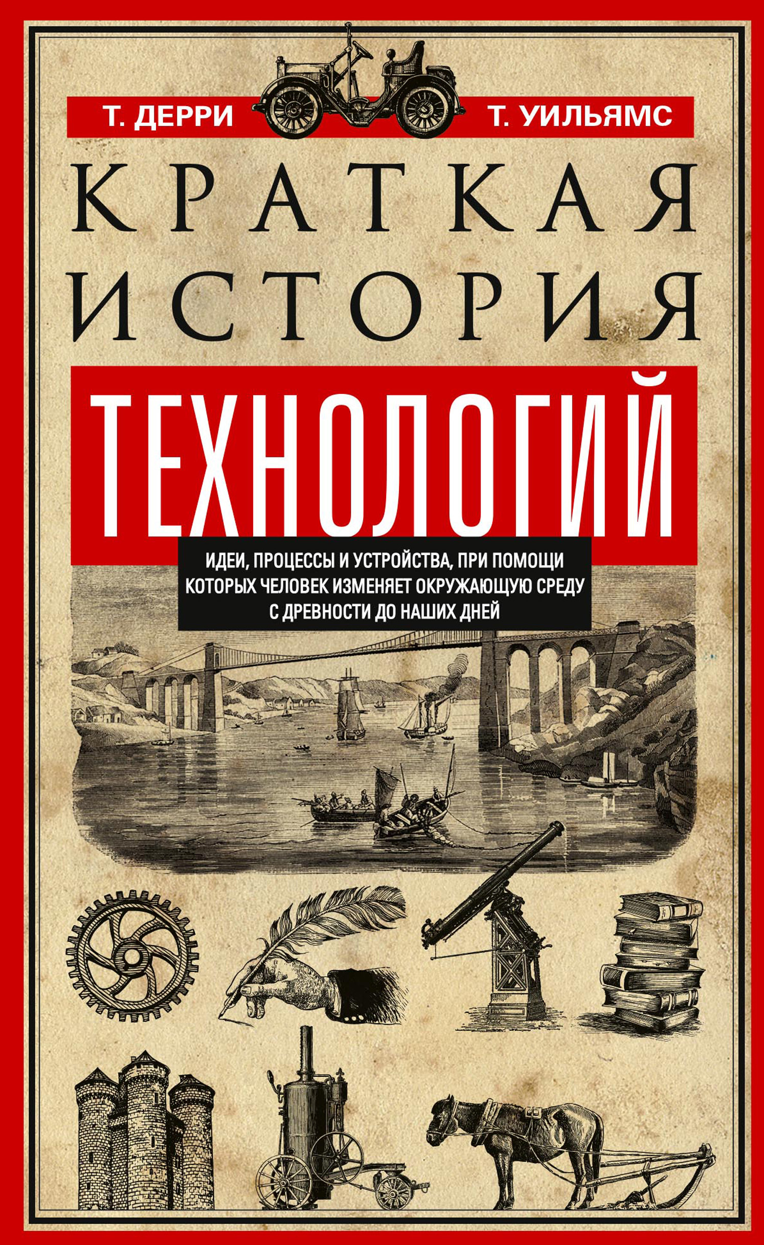 читать Краткая история технологий. Идеи, процессы и устройства, при помощи которых человек изменяет окружающую среду с древности до наших дней