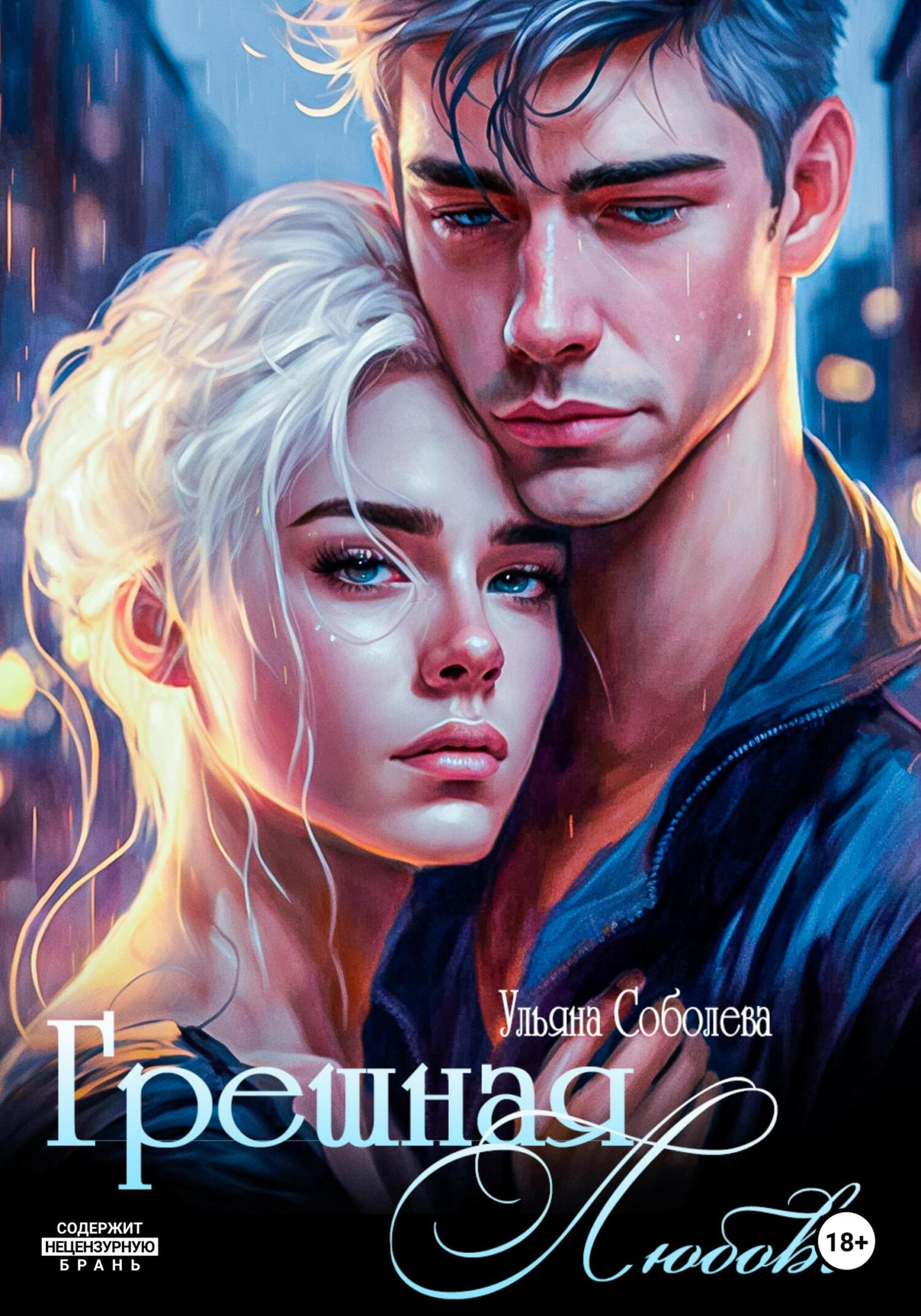 читать Грешная любовь