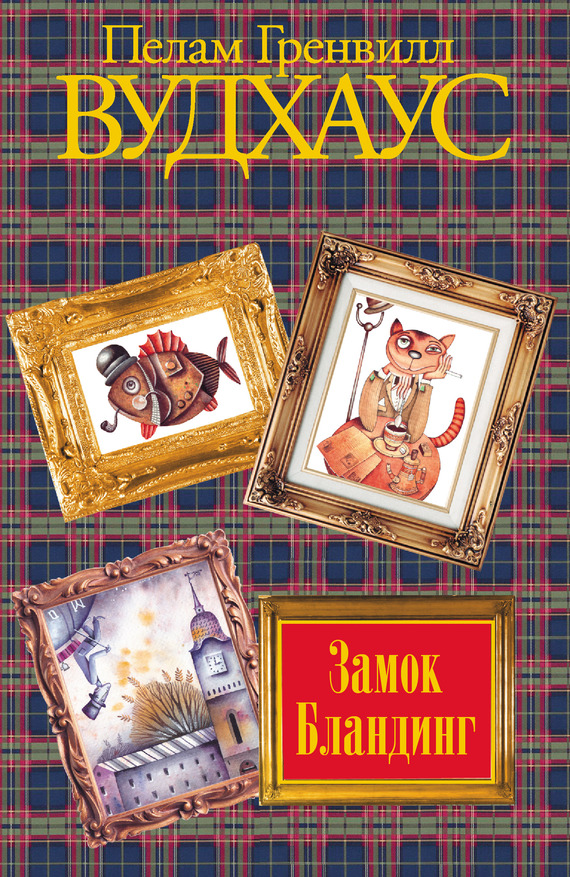 читать Замок Бландинг