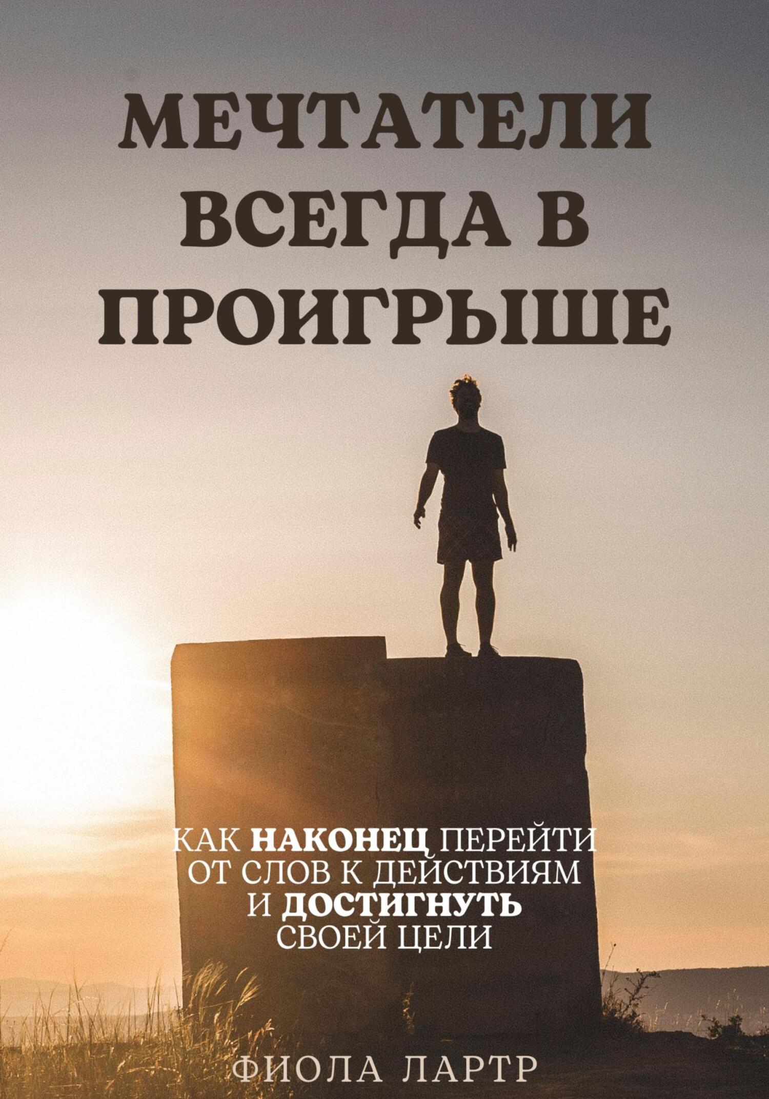 читать Мечтатели всегда в проигрыше