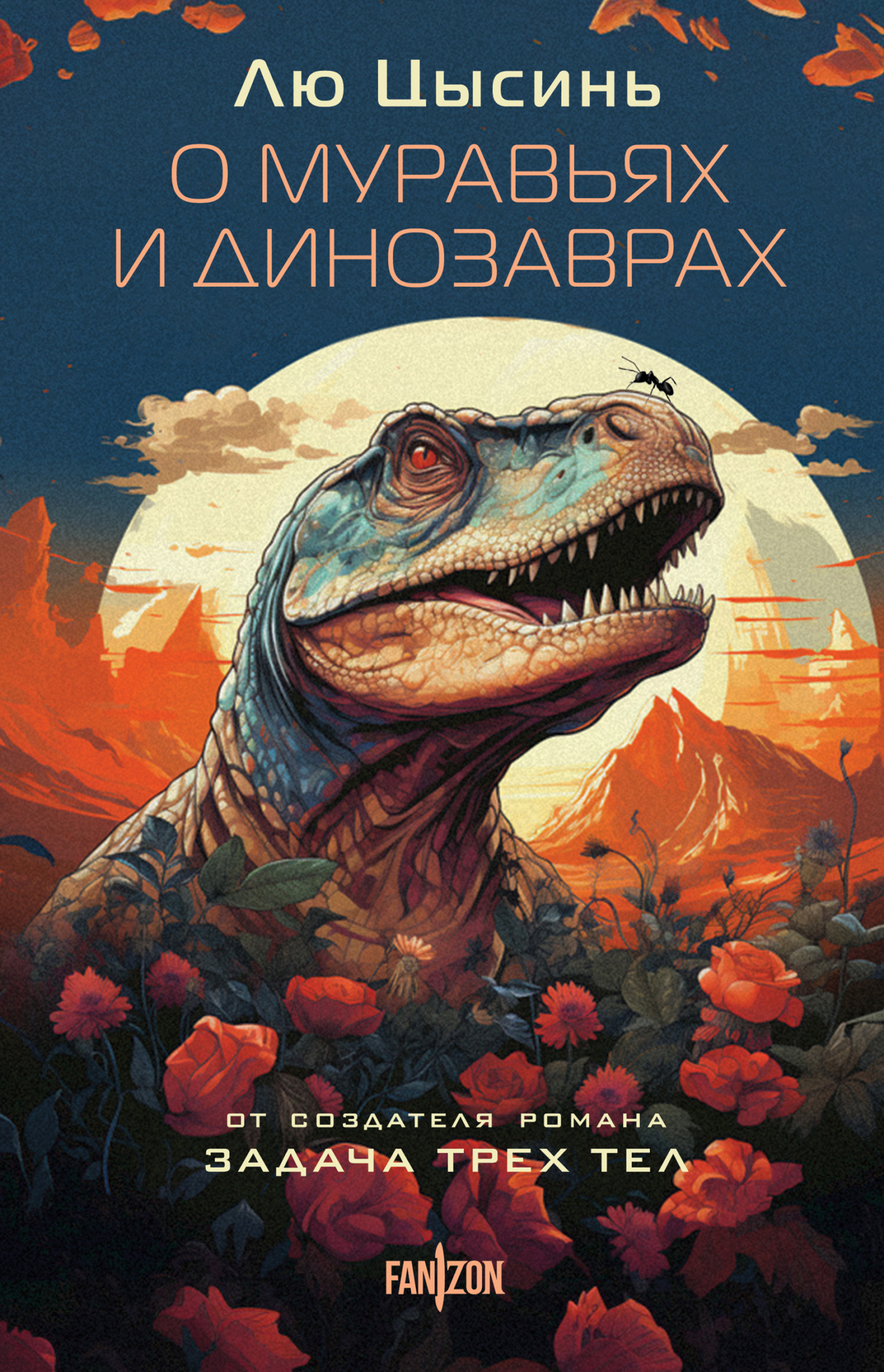 читать О муравьях и динозаврах. Песня кита