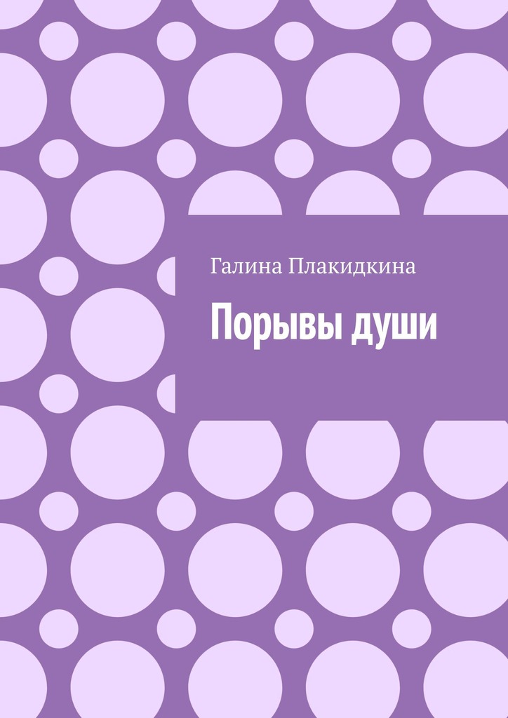 читать Порывы души