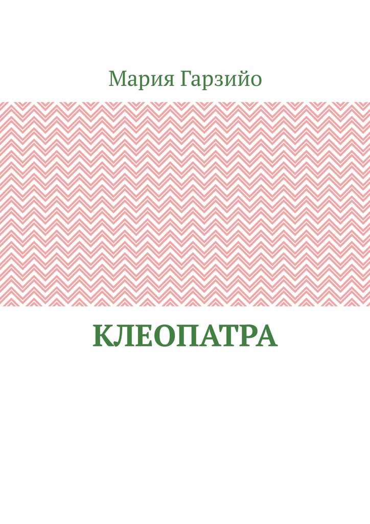 читать Клеопатра