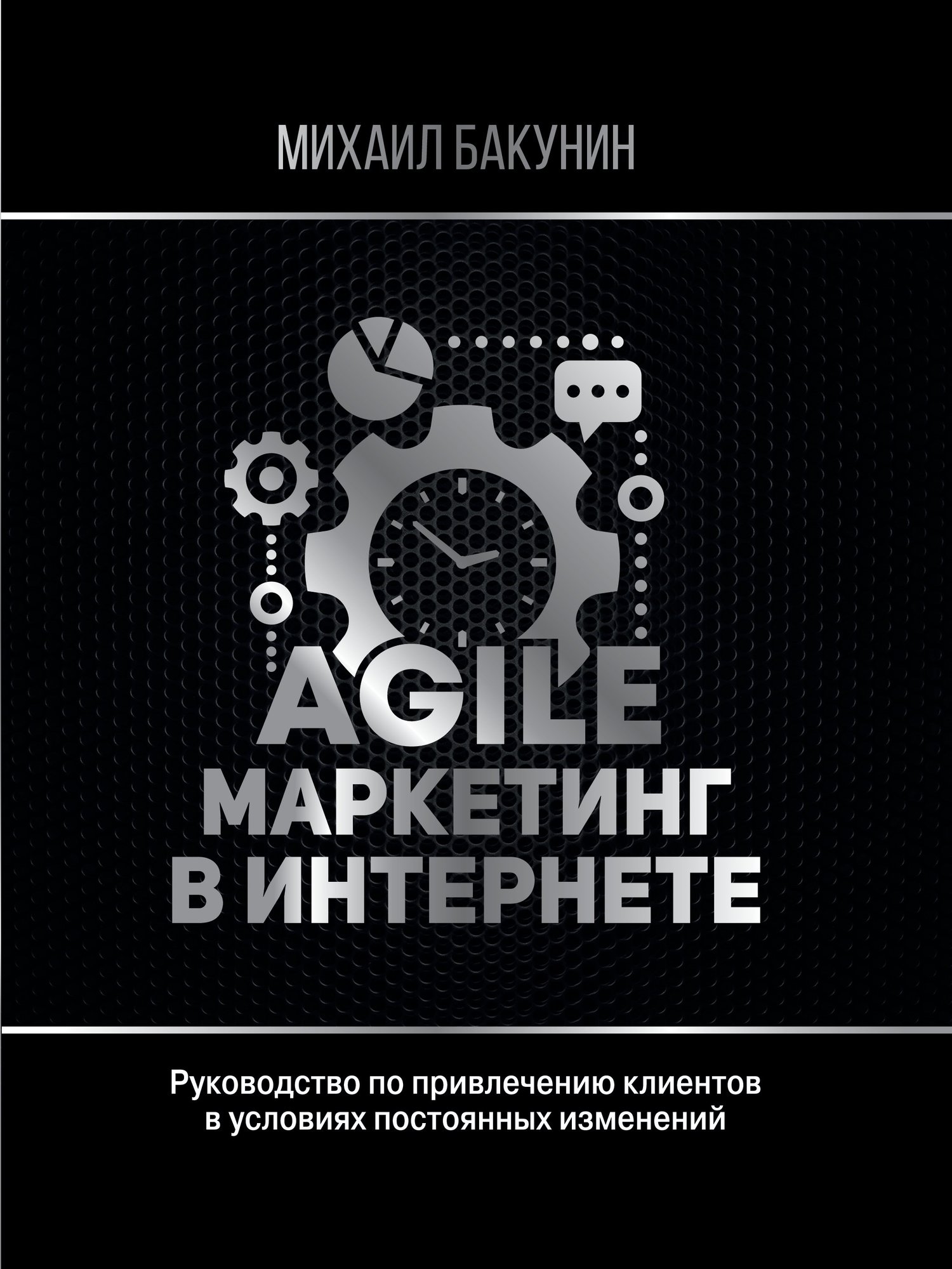 читать Agile-маркетинг в интернете