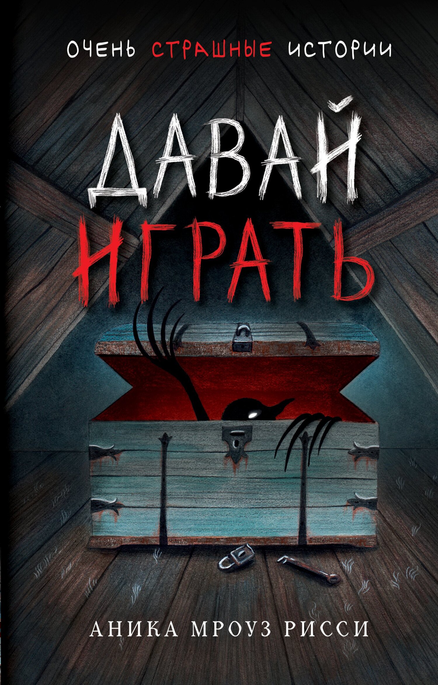 читать Давай играть