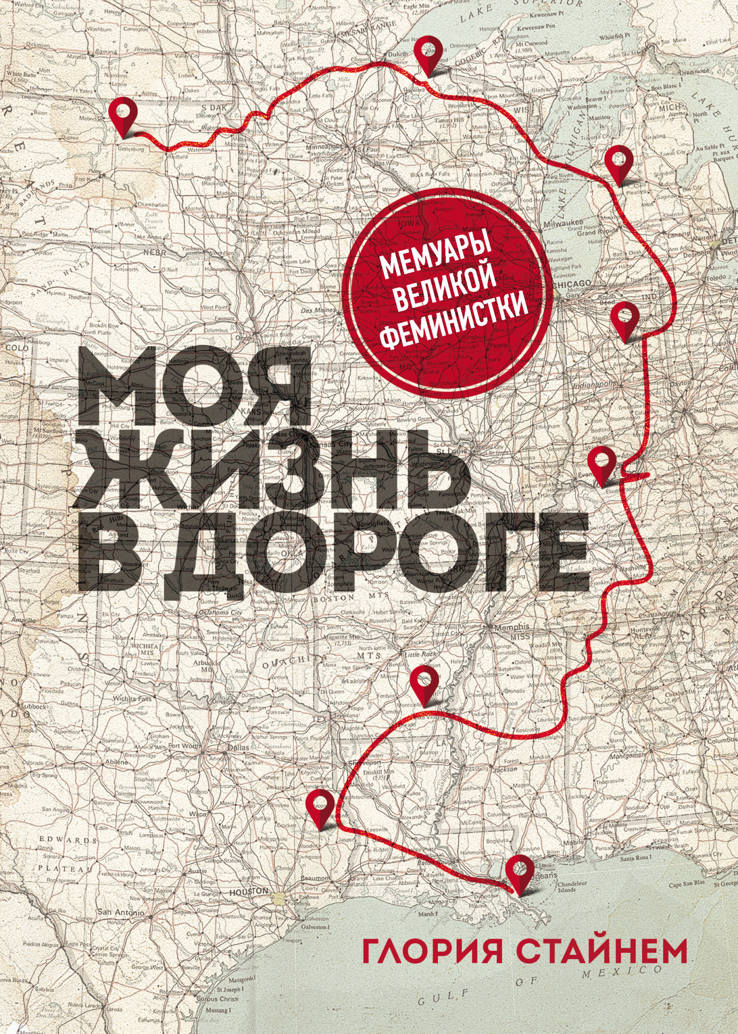 читать Моя жизнь в дороге. Мемуары великой феминистки
