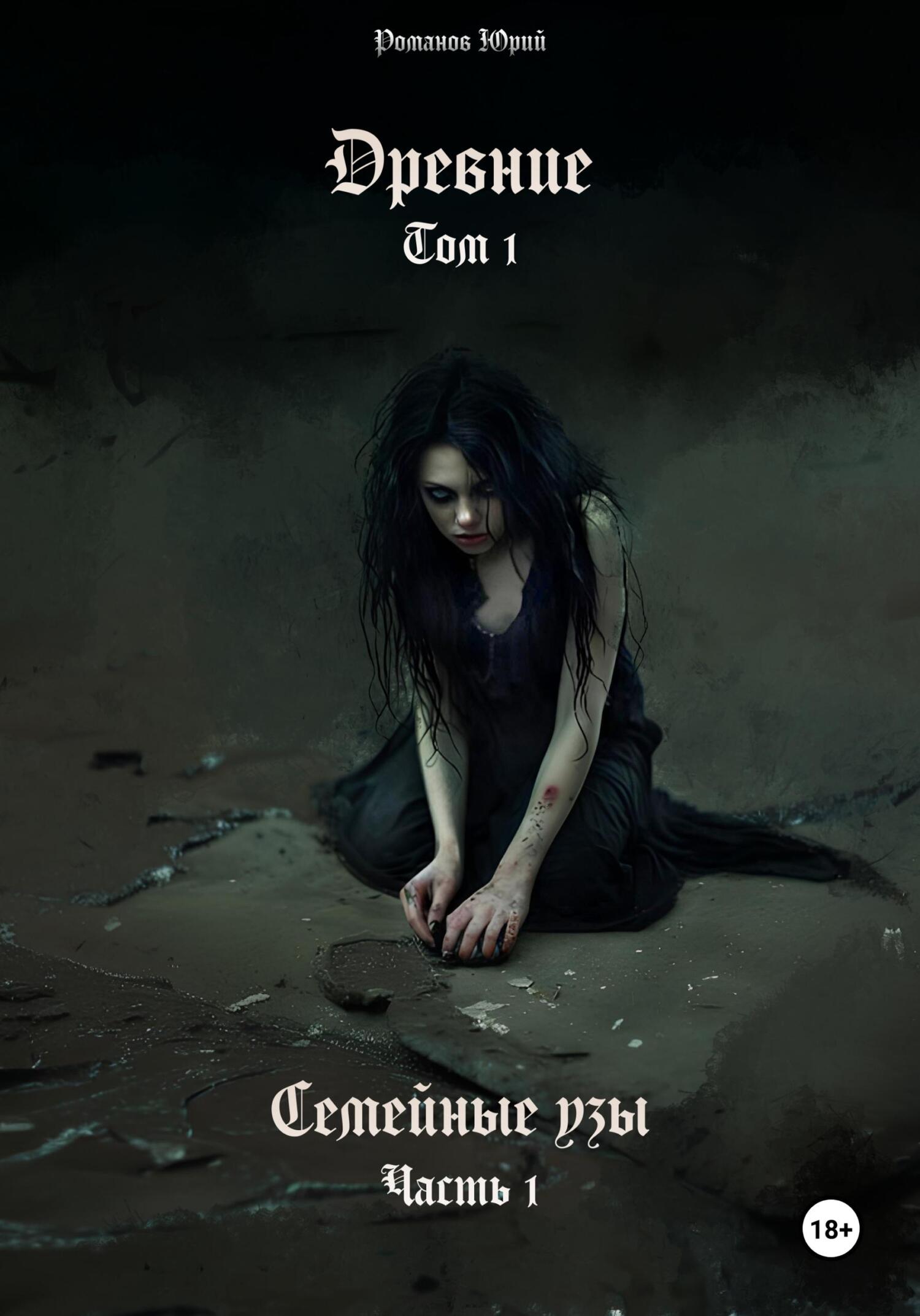 читать Древние. Том I. Семейные узы. Часть I