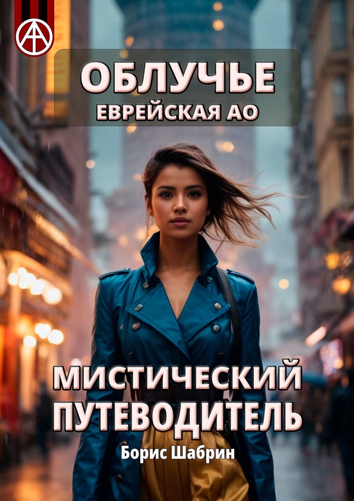читать Облучье. Еврейская АО. Мистический путеводитель