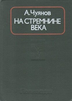 читать На стремнине века. Записки секретаря обкома
