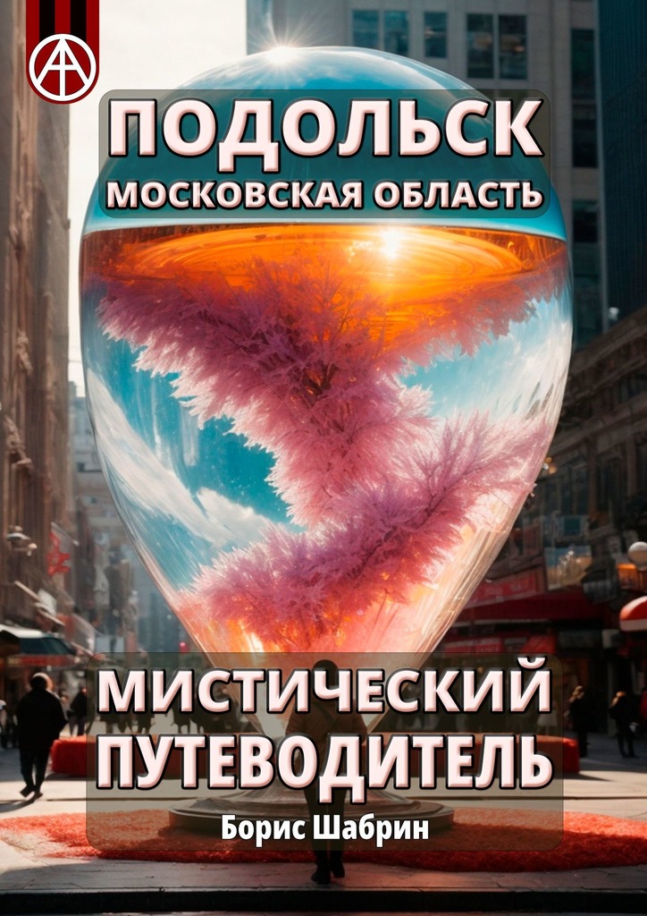 читать Подольск. Московская область. Мистический путеводитель