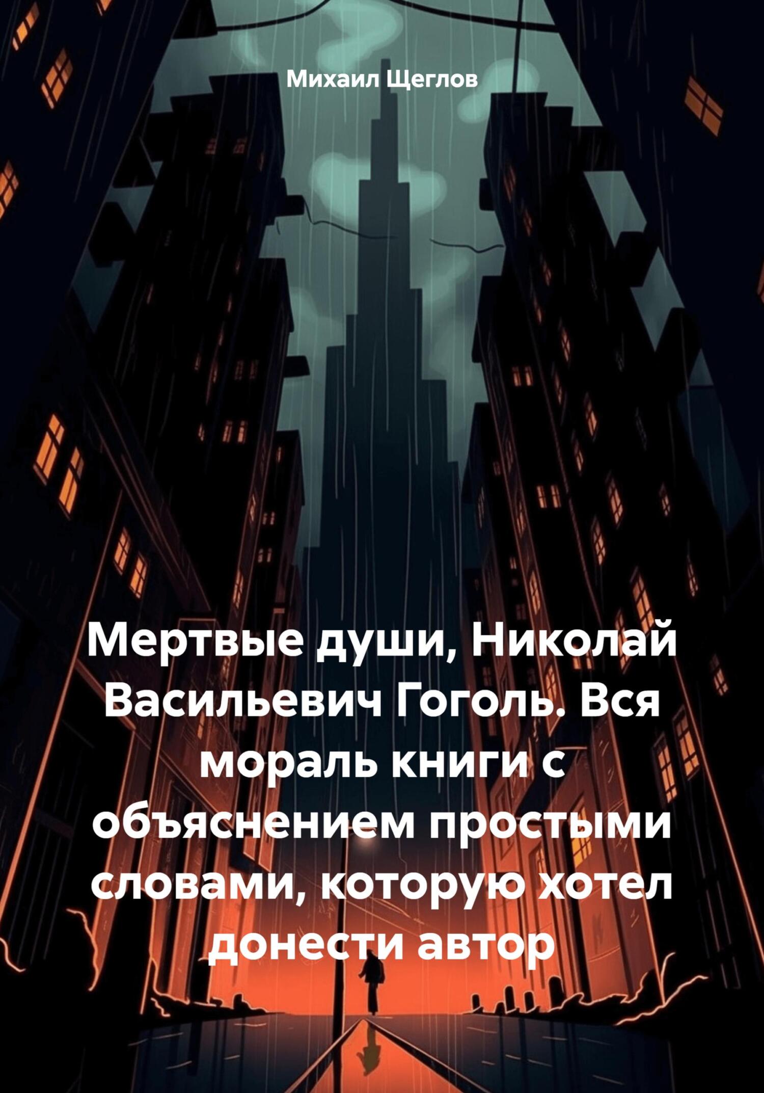 читать Мертвые души, Николай Васильевич Гоголь. Вся мораль книги с объяснением простыми словами, которую хотел донести автор