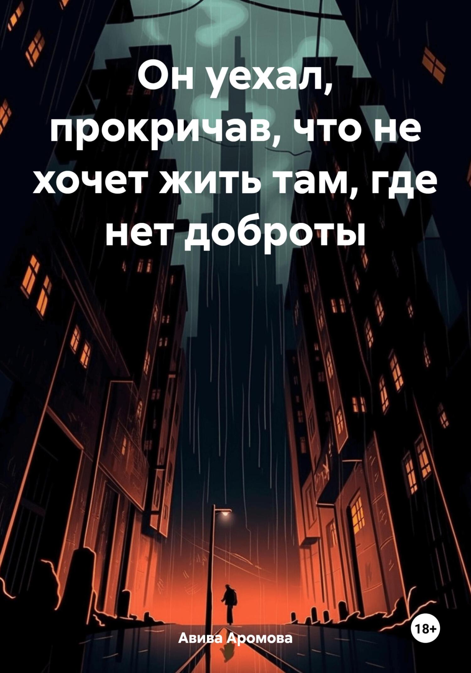 читать Он уехал, прокричав, что не хочет жить там, где нет доброты