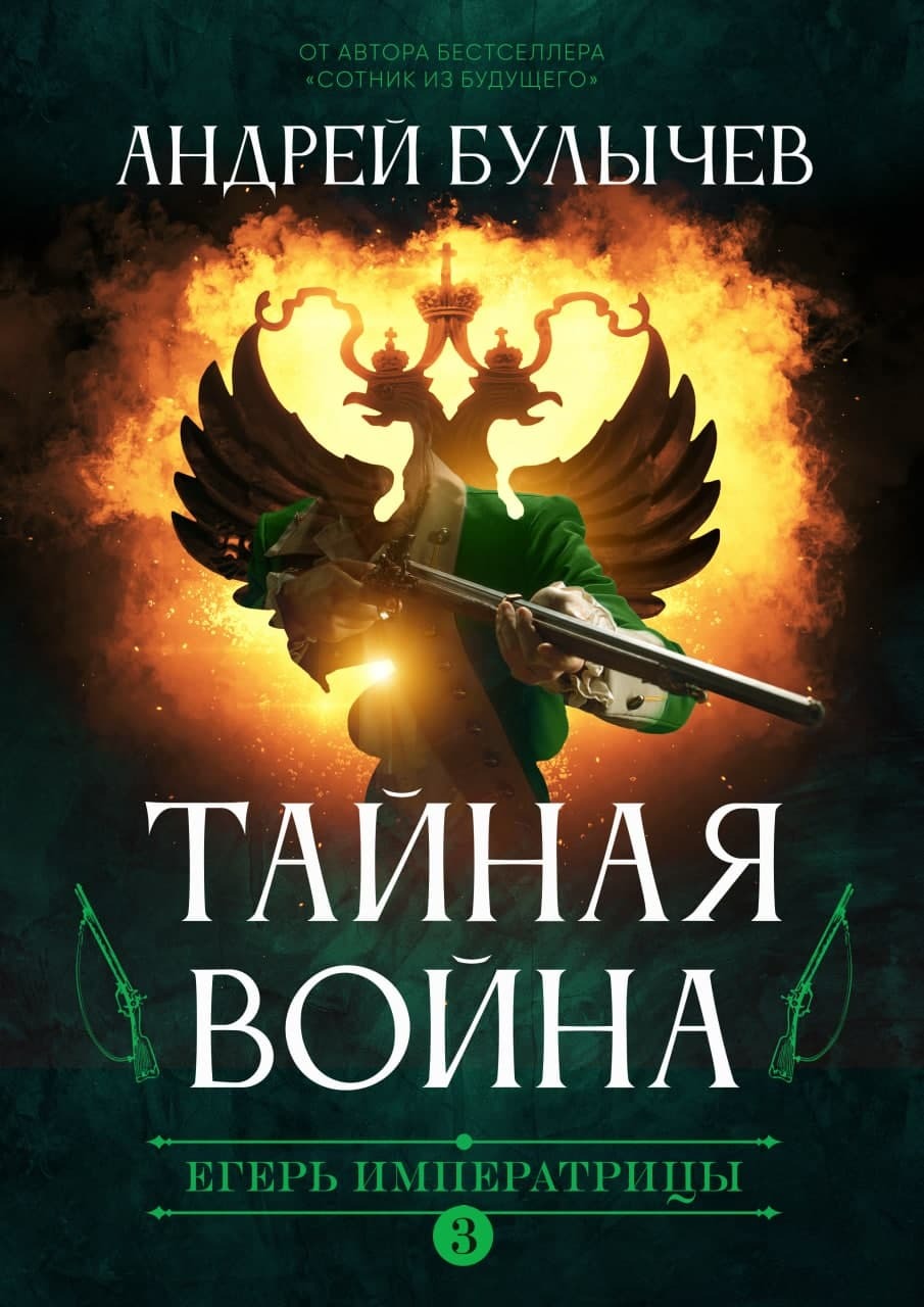 читать Егерь императрицы. Тайная война
