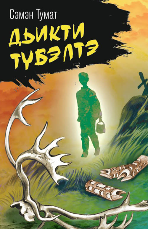 читать Дьикти түбэлтэ