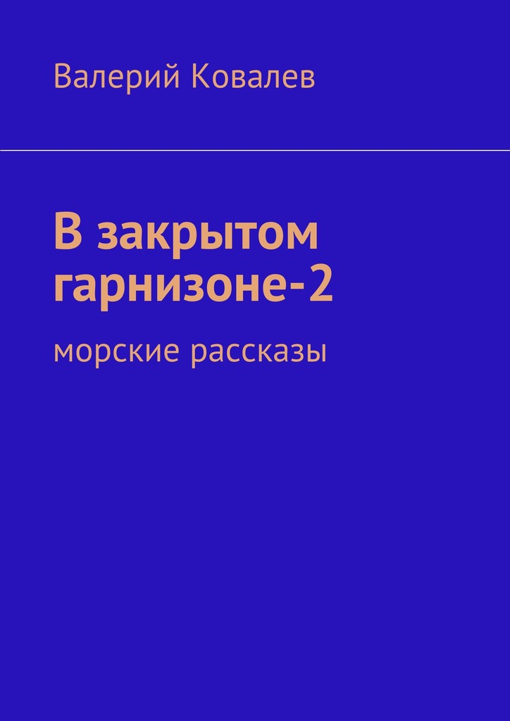 читать В закрытом гарнизоне-2