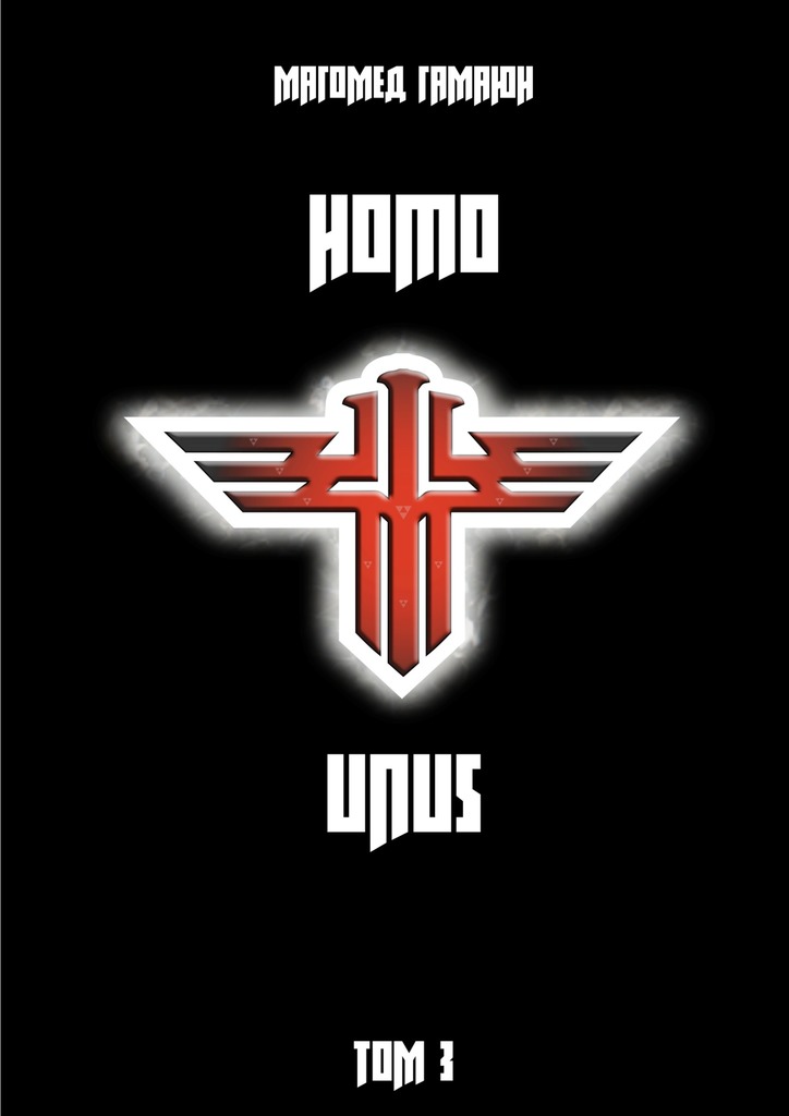 читать Homo Unus. Том 3